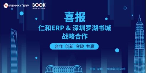 仁和ERP生產(chǎn)管理系統(tǒng)強勢入駐深圳羅湖書城，引領企業(yè)數(shù)字化管理新浪潮