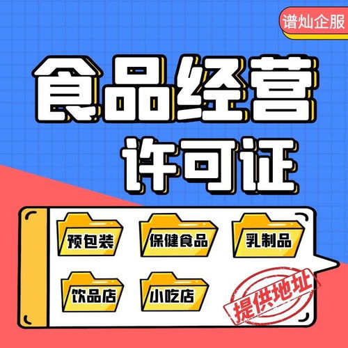 上海申請(qǐng)食品經(jīng)營(yíng)許可證 條件、材料與官方流程全解析